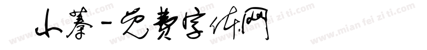 陳小蓁字体转换