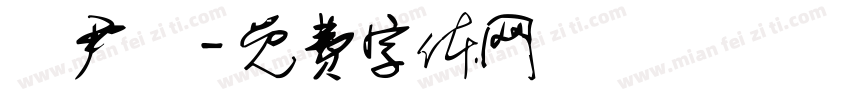 陳尹睎字体转换