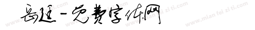 陳岳廷字体转换