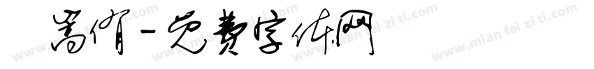 陳嵩侑字体转换
