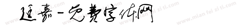 陳廷嘉字体转换