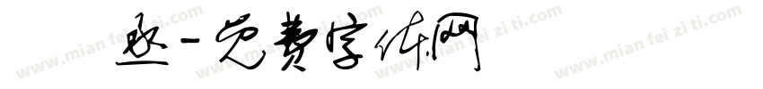 陳彥丞字体转换