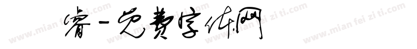 陳彥睿字体转换