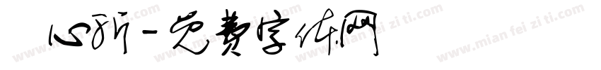 陳心沂字体转换
