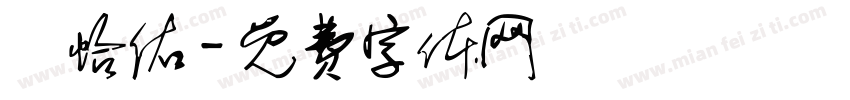 陳怡佑字体转换