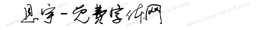 陳恩宇字体转换