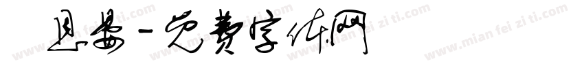陳恩晏字体转换