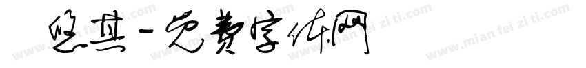 陳悠其字体转换