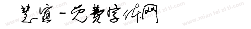 陳慧宜字体转换