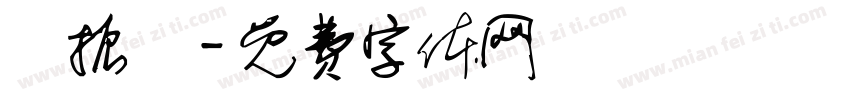 陳振陽字体转换