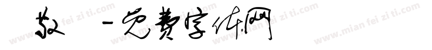 陳敬亞字体转换