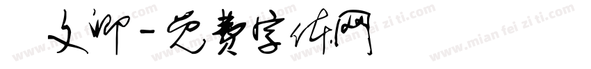 陳文卿字体转换