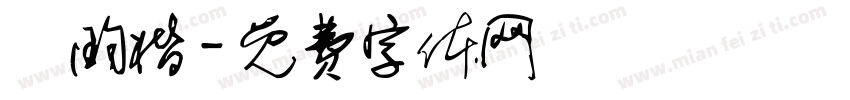 陳昀楷字体转换