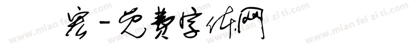 陳昇宏字体转换