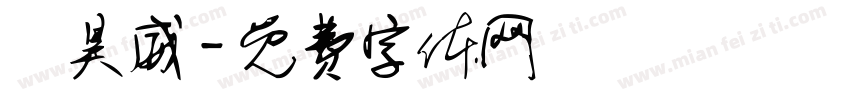陳昊威字体转换