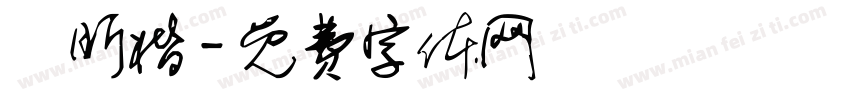 陳昕楷字体转换
