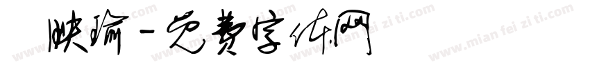 陳映瑜字体转换
