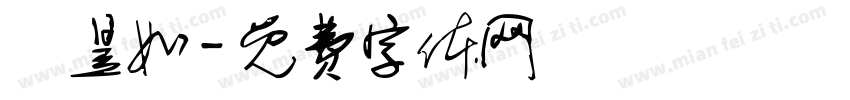 陳昱如字体转换