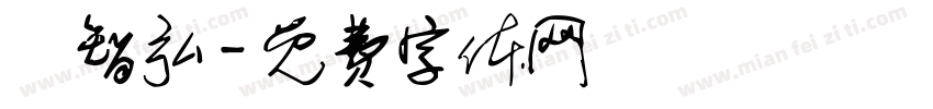 陳智弘字体转换