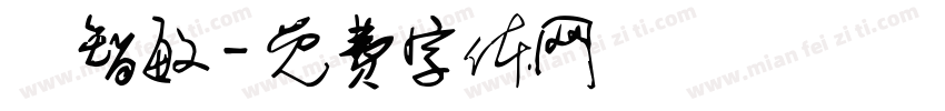 陳智敏字体转换
