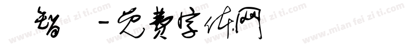 陳智銘字体转换