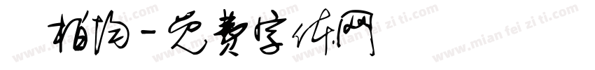 陳柏均字体转换