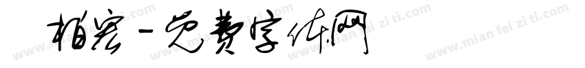 陳柏宏字体转换