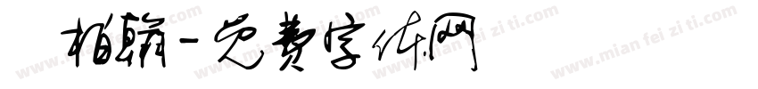陳柏翰字体转换