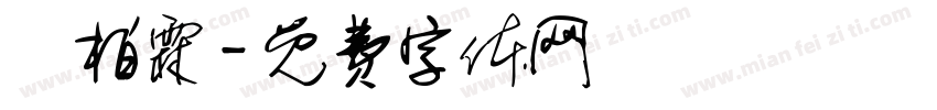 陳柏霖字体转换