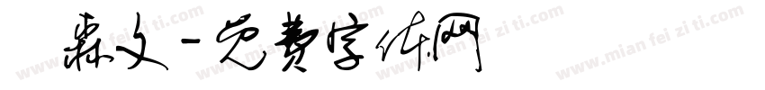 陳森文字体转换