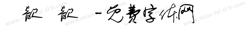 陳歆蒔歆玥字体转换