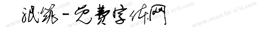 陳泯筑字体转换