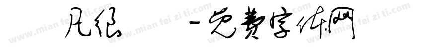 陳濟凡很愛睏字体转换