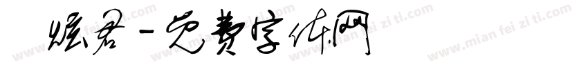 陳炫君字体转换