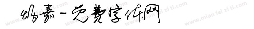陳炳嘉字体转换