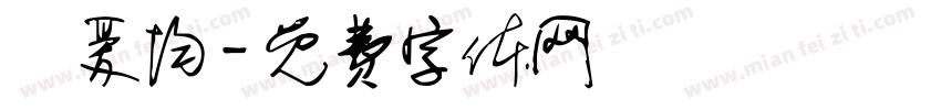陳爰均字体转换