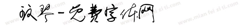 陳玟琴字体转换