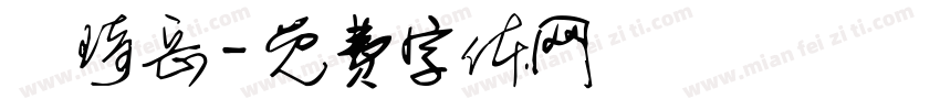 陳琦岳字体转换