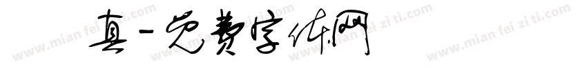 陳瑋真字体转换