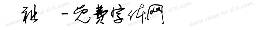 陳祉瑋字体转换