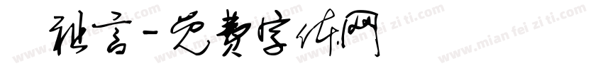 陳祉言字体转换