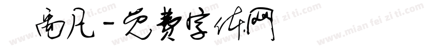 陳禹凡字体转换