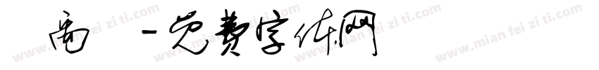 陳禹碩字体转换