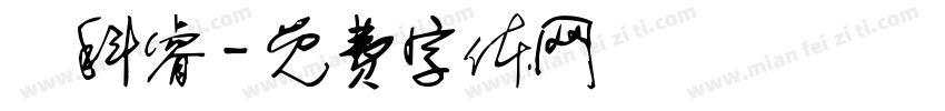 陳科睿字体转换