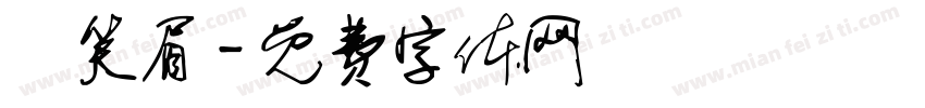 陳笑眉字体转换