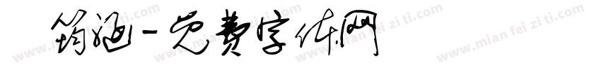 陳筠涵字体转换