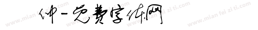 陳紀仲字体转换