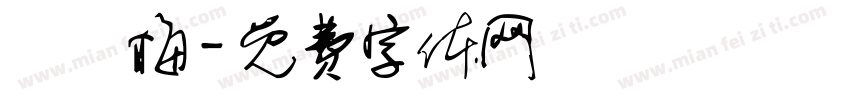 陳紅梅字体转换