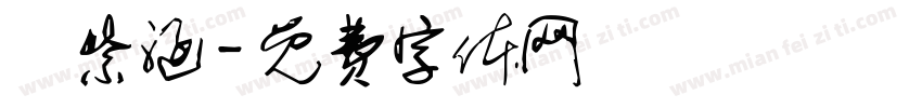 陳紫涵字体转换