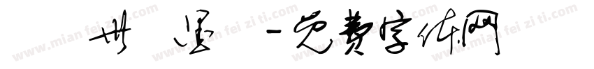 陳繼世筆墨體字体转换